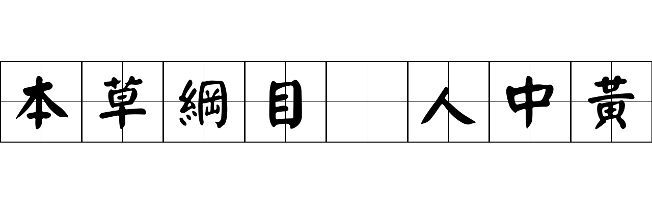 本草綱目 人中黃